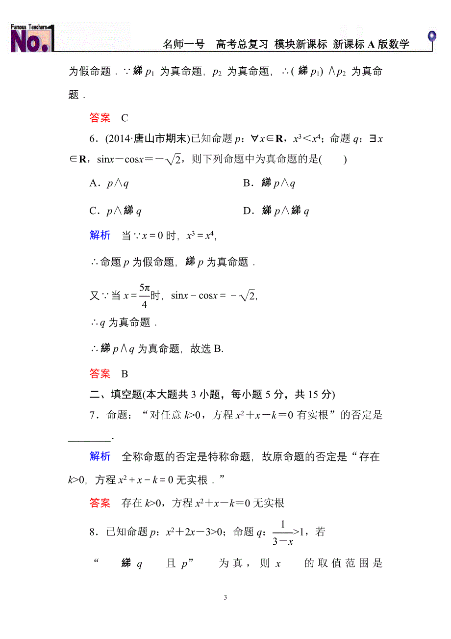 《名师一号》2015高考数学（人教版A版）一轮配套题库：1-3简单的逻辑联结词、全称量词与存在量词.doc_第3页