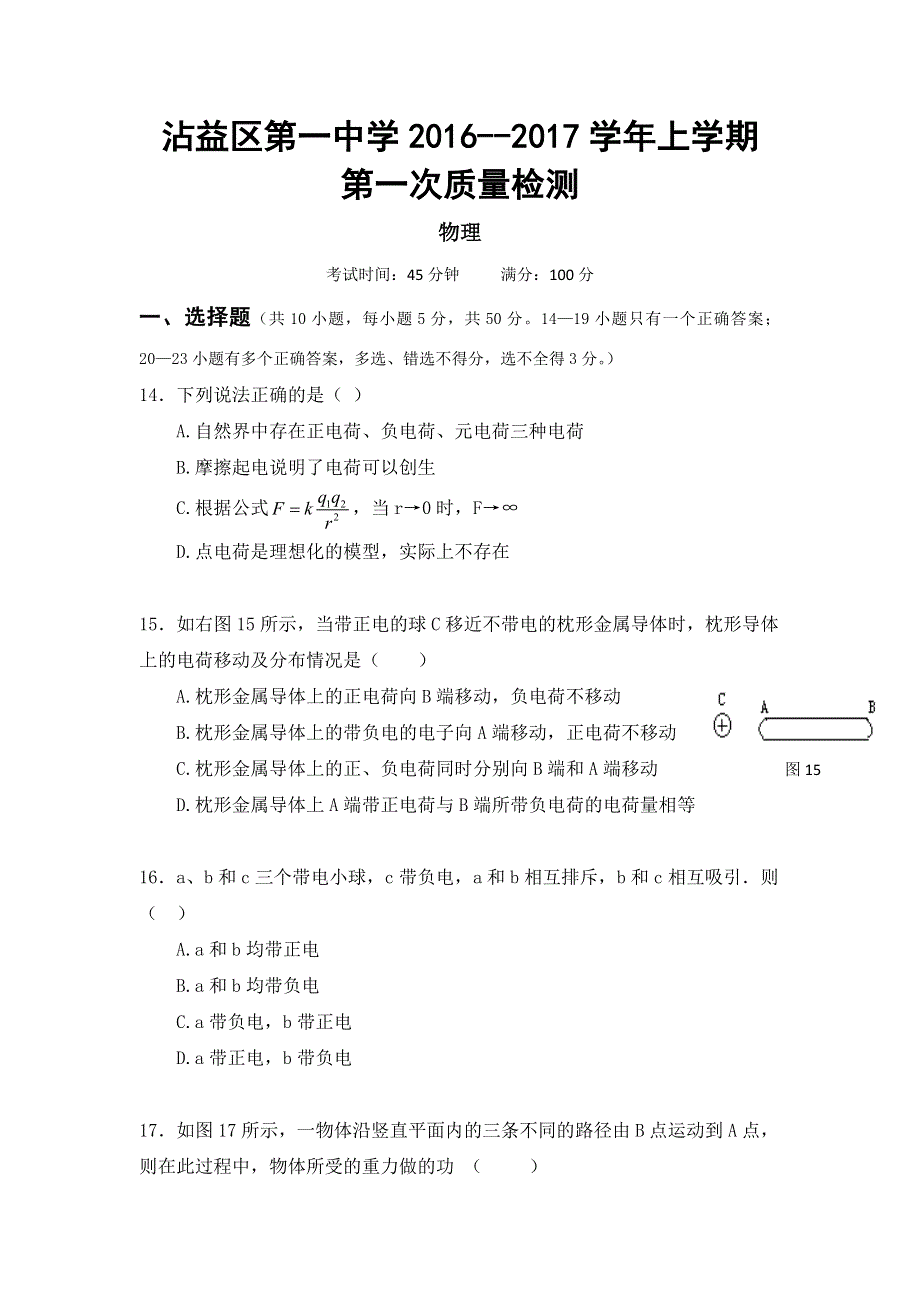 云南省曲靖市沾益县第一中学2016-2017学年高二上学期第一次月考物理试题 WORD版缺答案.doc_第1页