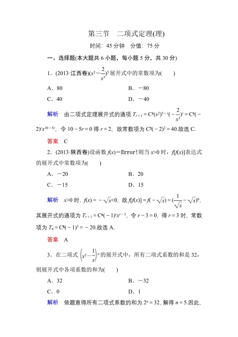 《名师一号》2015高考数学（人教版A版）一轮配套题库：10-3二项式定理(理).doc_第1页