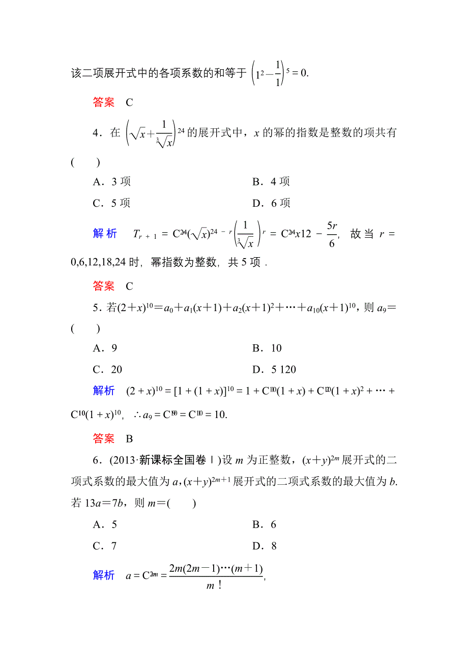 《名师一号》2015高考数学（人教版A版）一轮配套题库：10-3二项式定理(理).doc_第2页