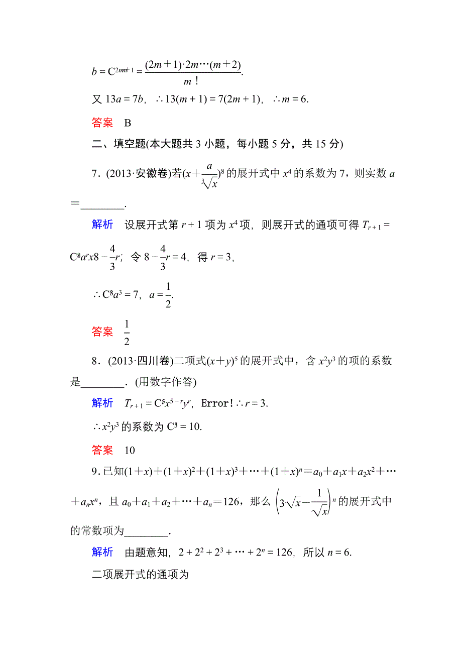 《名师一号》2015高考数学（人教版A版）一轮配套题库：10-3二项式定理(理).doc_第3页