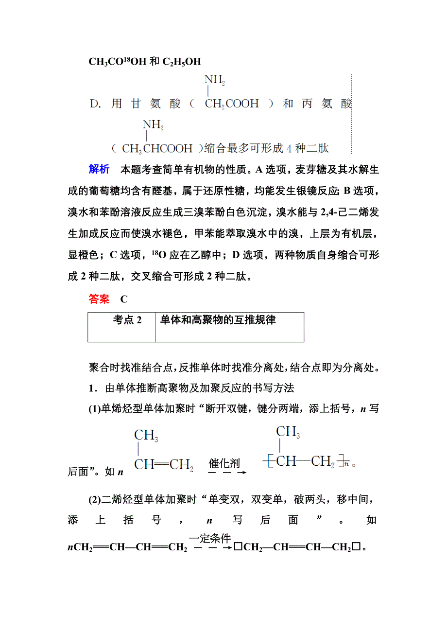 《名师一号》2015高考化学（苏教版）一轮复习考点突破：11-4生命活动的物质基础 高分子化合物 有机合成与推断.doc_第3页