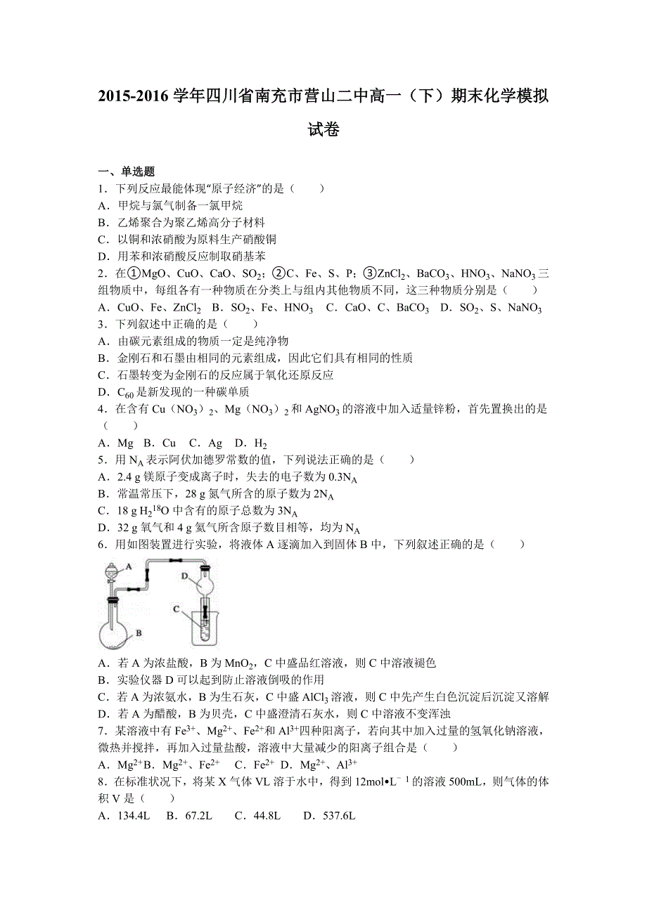 四川省南充市营山二中2015-2016学年高一下学期期末化学模拟试卷 WORD版含解析.doc_第1页