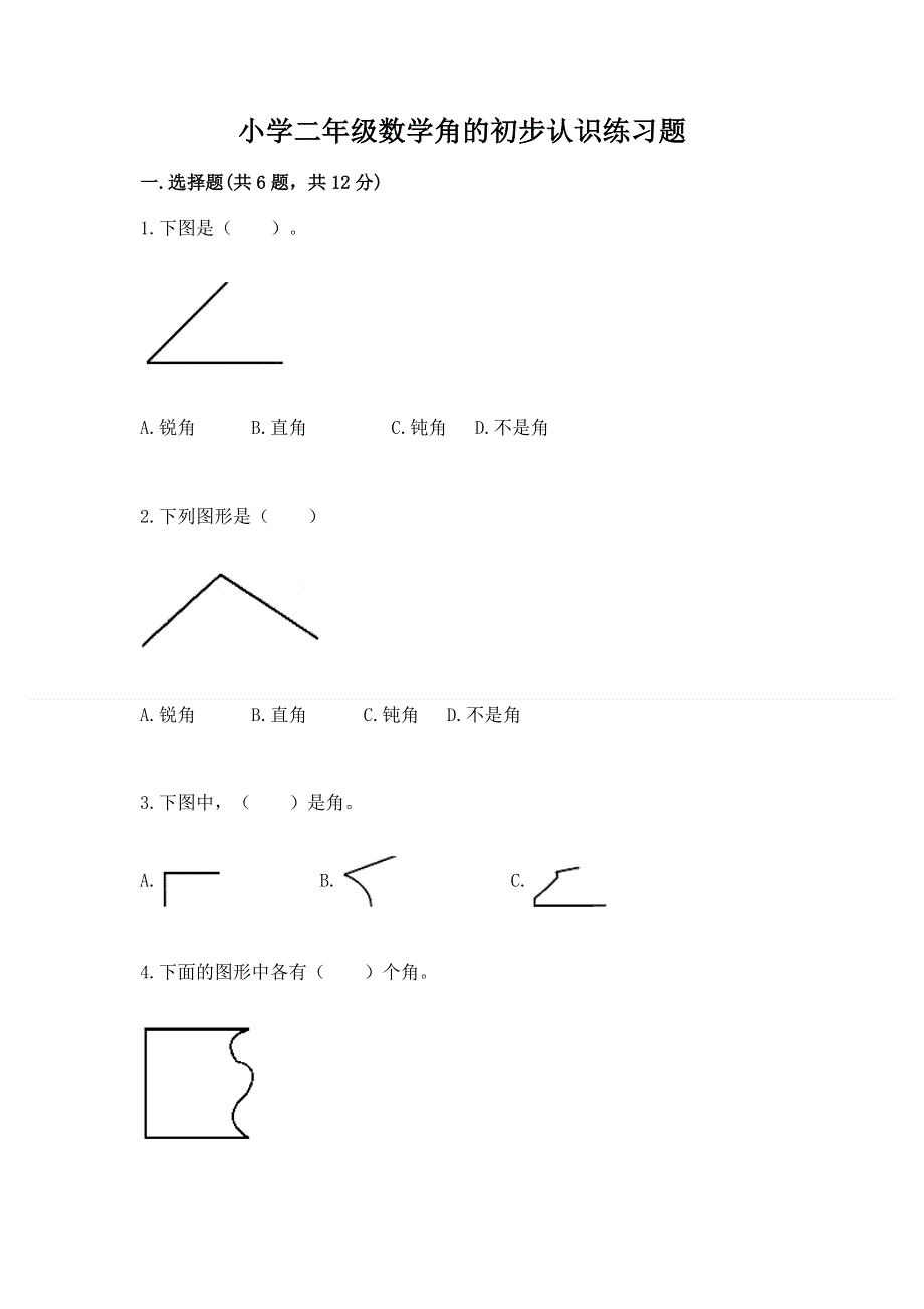 小学二年级数学角的初步认识练习题附答案（考试直接用）.docx_第1页