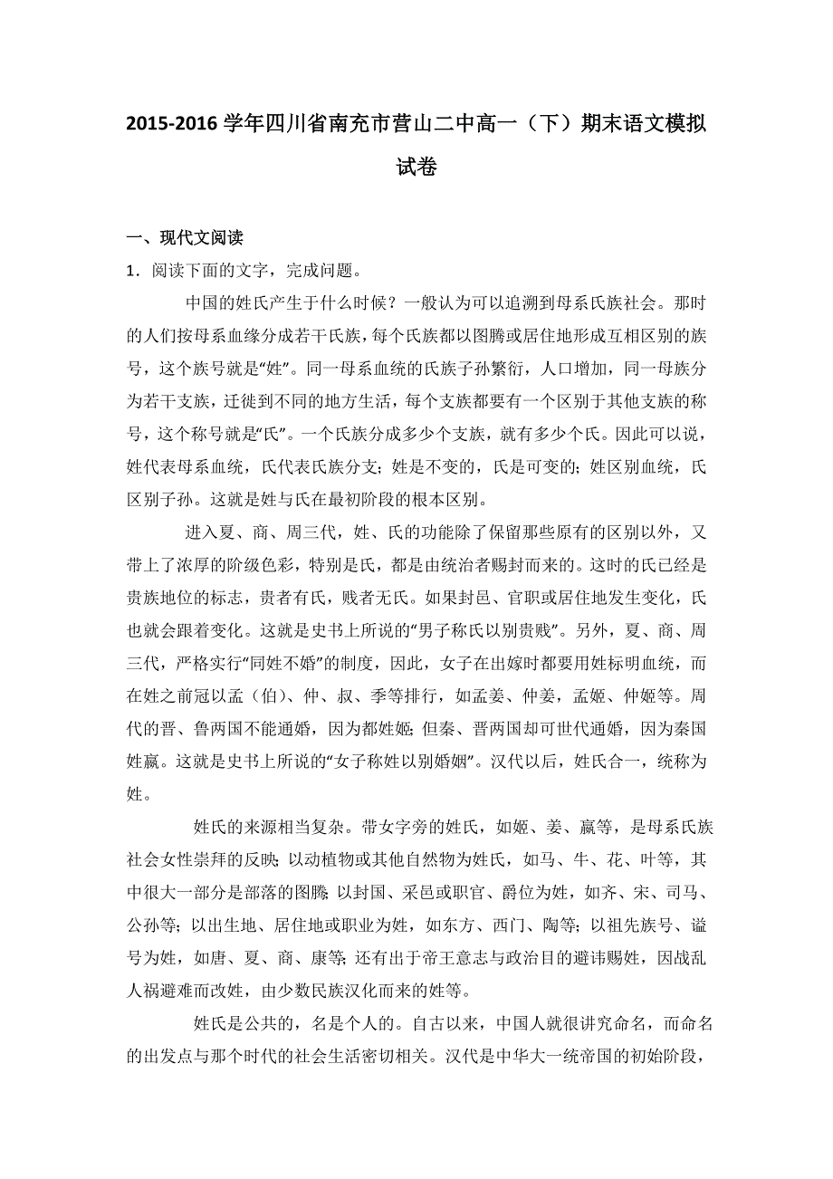 四川省南充市营山二中2015-2016学年高一下学期期末语文模拟试卷 WORD版含解析.doc_第1页