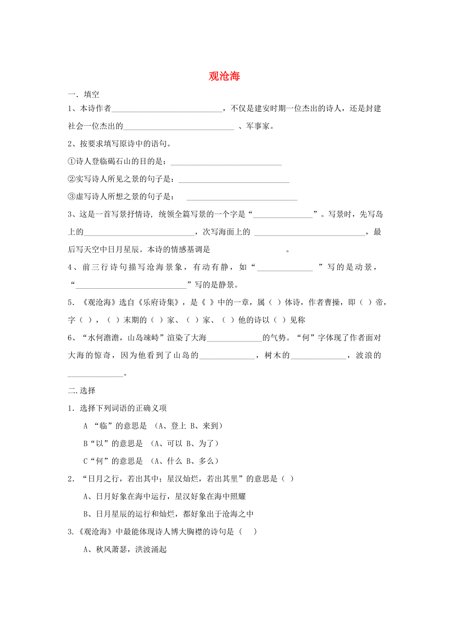 七年级语文上册 第一单元 4《古代诗歌四首》观沧海同步练习2（无答案） 新人教版.doc_第1页