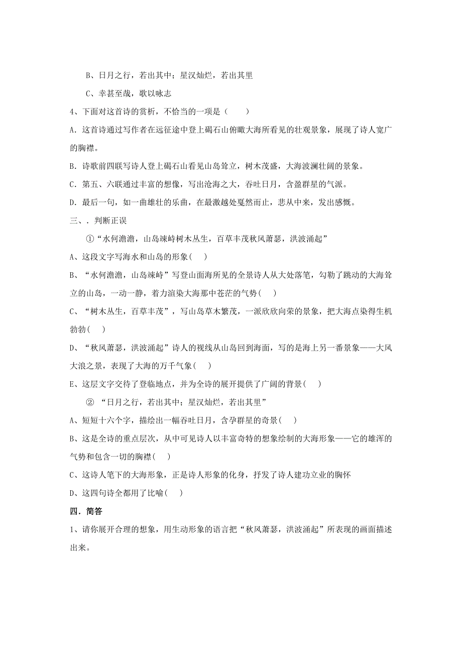 七年级语文上册 第一单元 4《古代诗歌四首》观沧海同步练习2（无答案） 新人教版.doc_第2页