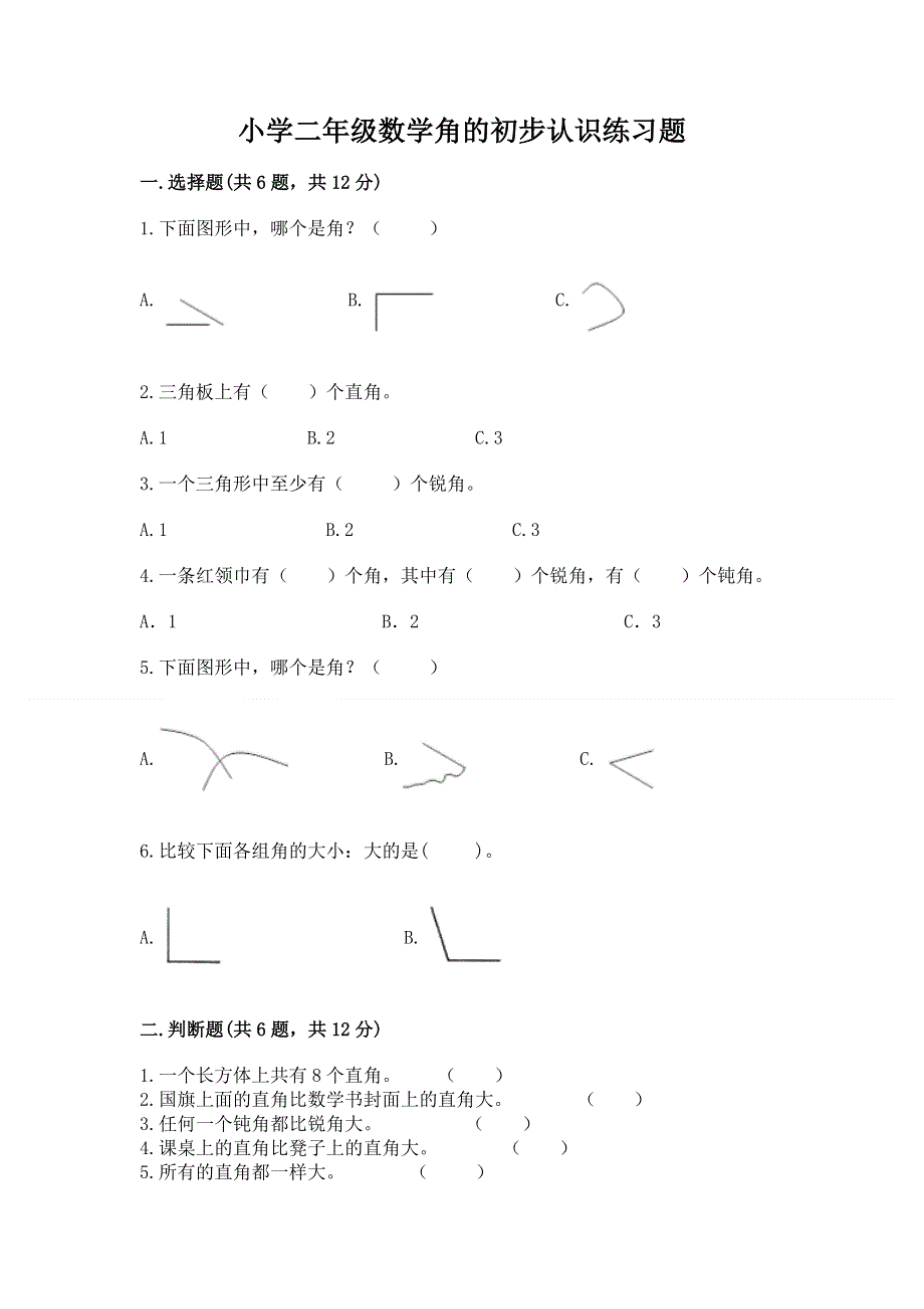 小学二年级数学角的初步认识练习题附答案（培优b卷）.docx_第1页