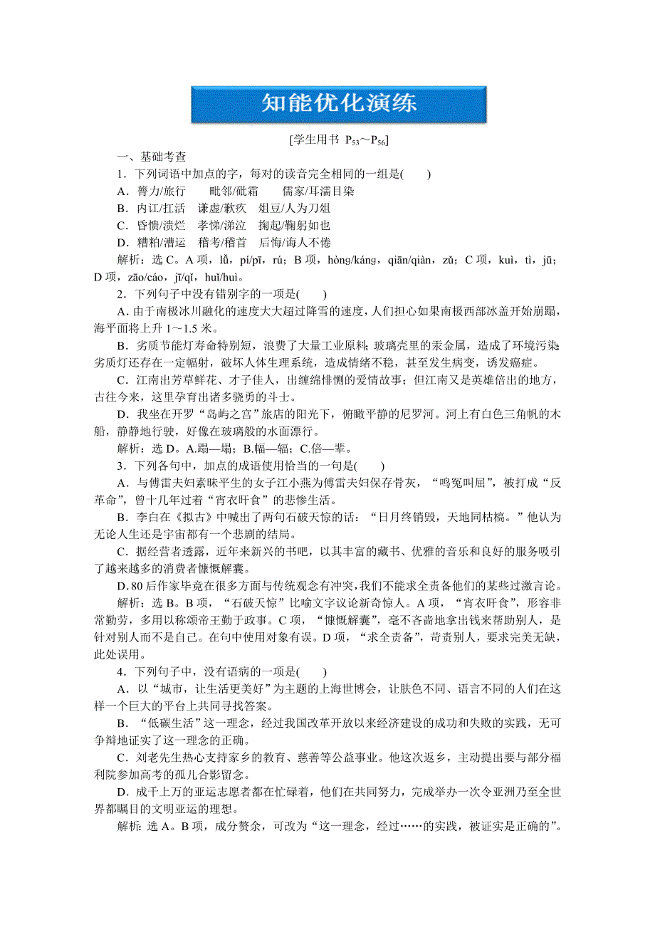 2013学年高二（苏教版）语文选修《传记选读》电子题库：专题四孔子评传知能优化演练 WORD版含答案.doc_第1页