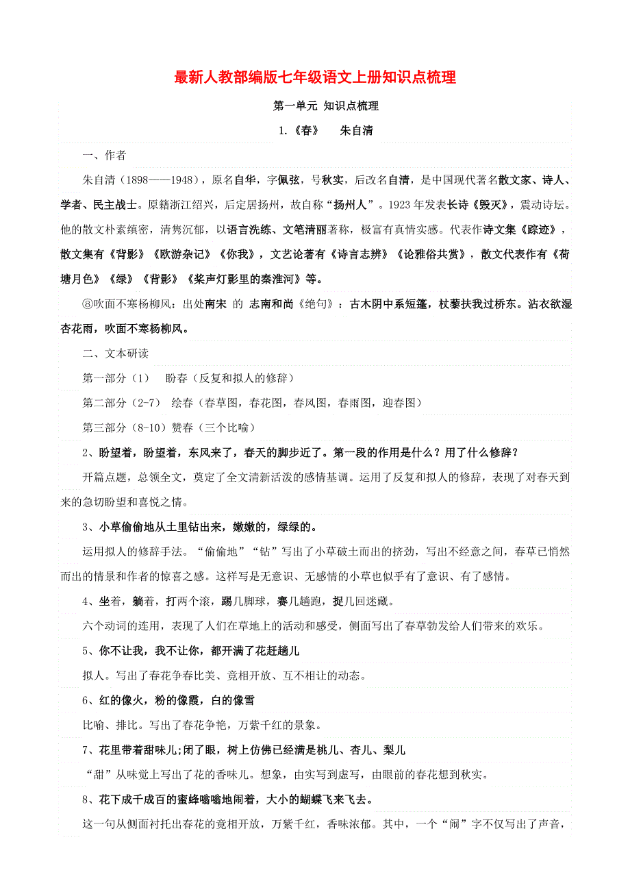 七年级语文上册 知识点梳理 新人教版.doc_第1页