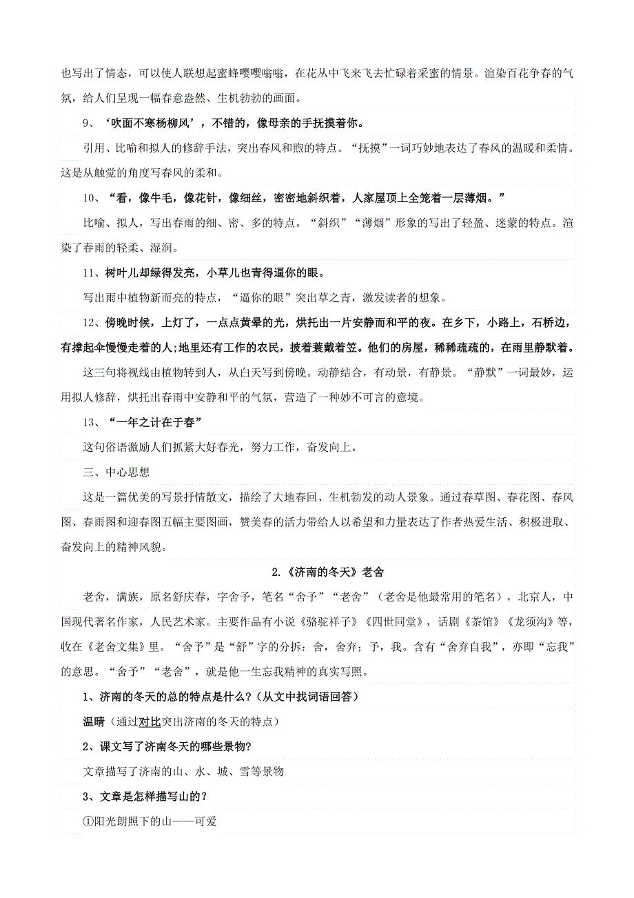 七年级语文上册 知识点梳理 新人教版.doc_第2页