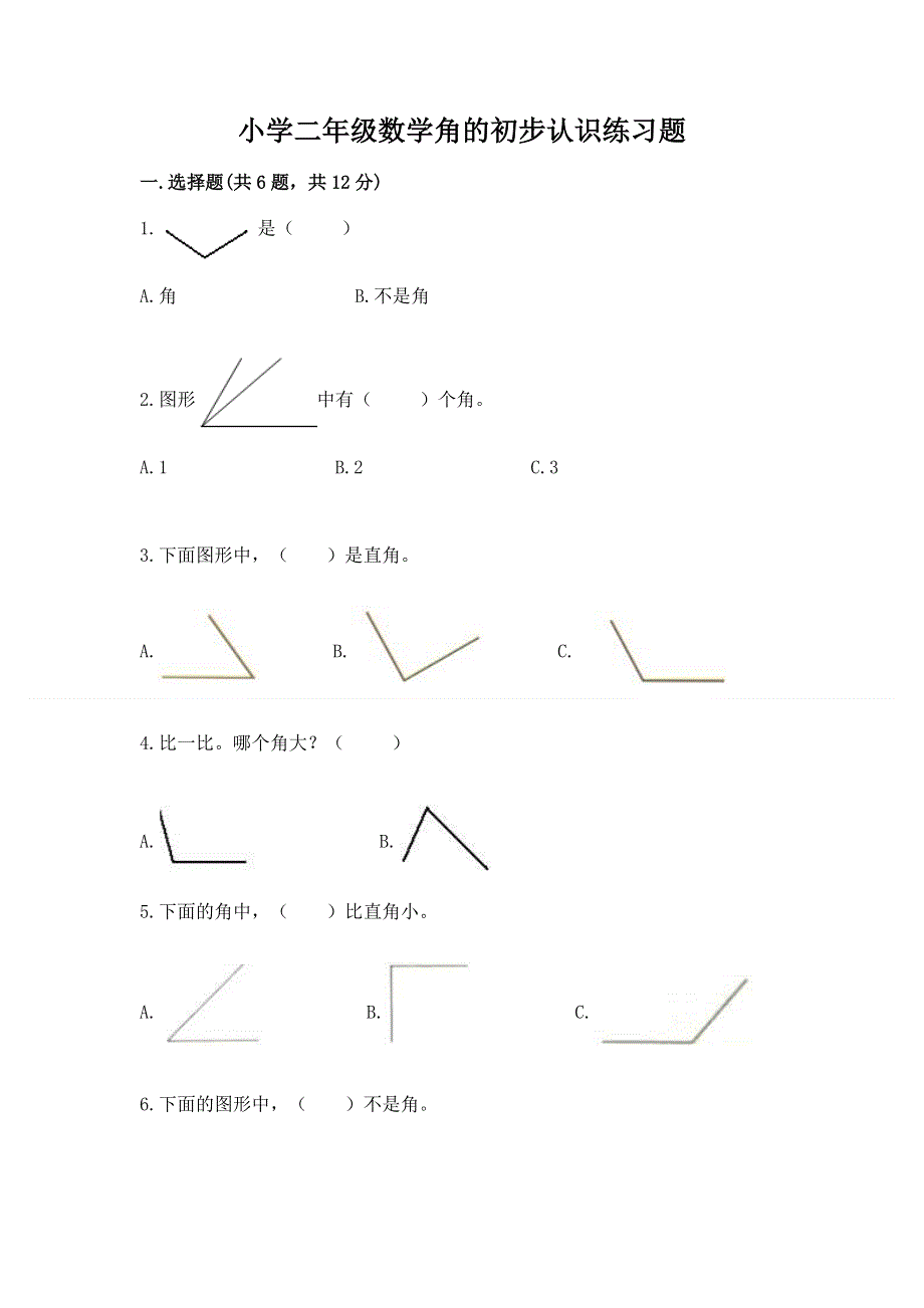 小学二年级数学角的初步认识练习题附答案（实用）.docx_第1页