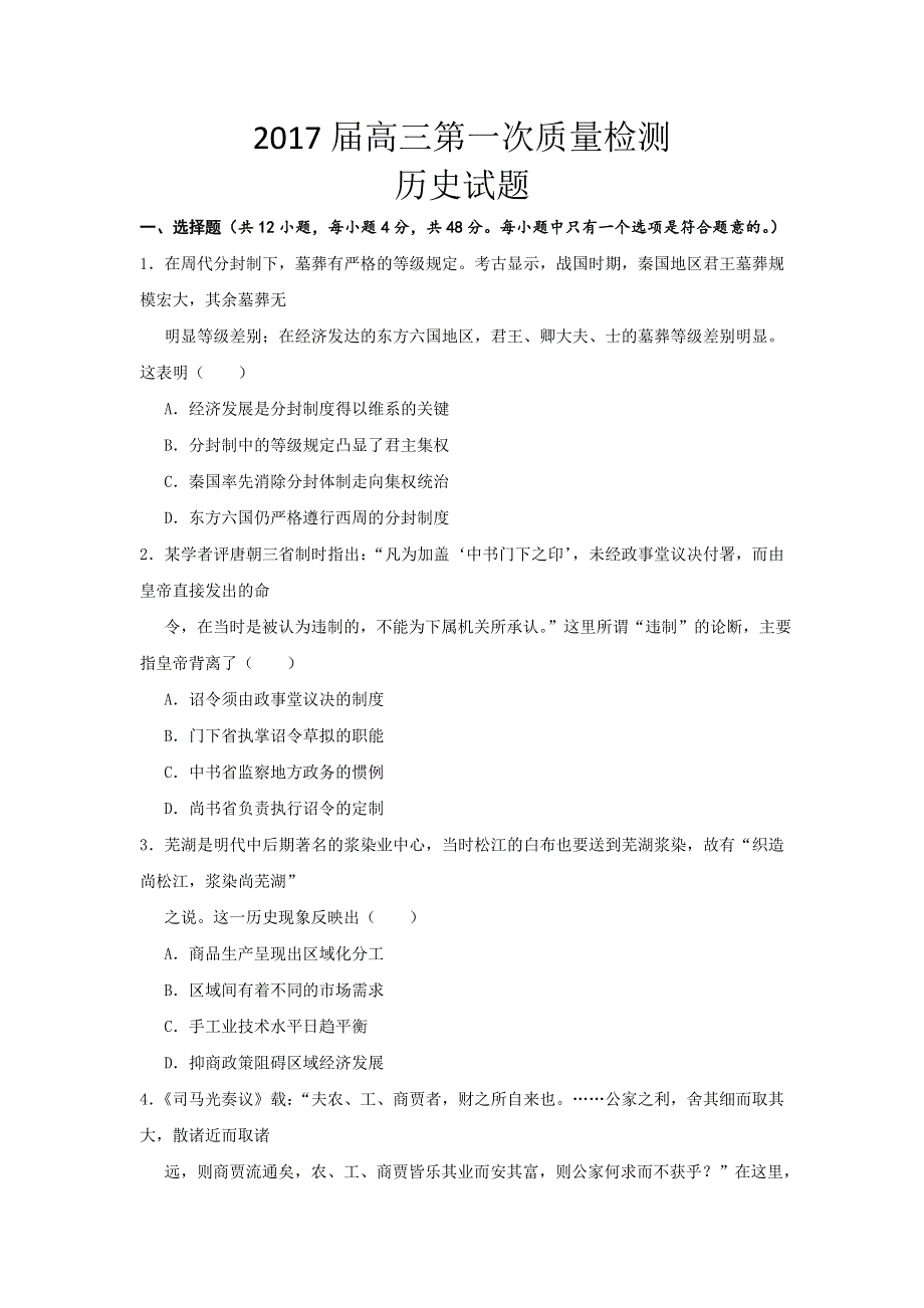 云南省曲靖市沾益县第一中学2017届高三上学期第一次月考历史试题 WORD版含答案.doc_第1页