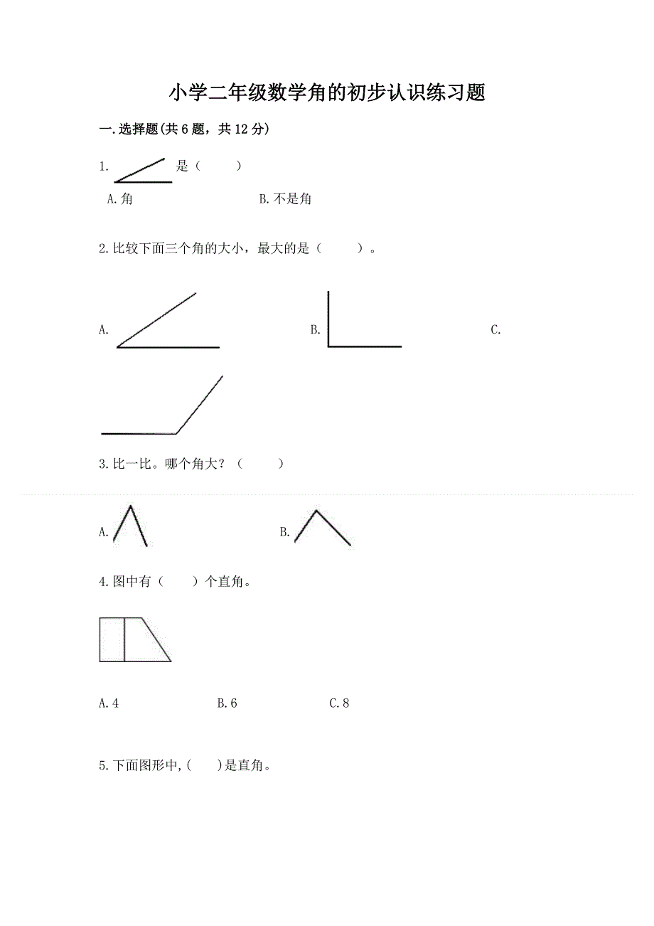 小学二年级数学角的初步认识练习题附答案（能力提升）.docx_第1页