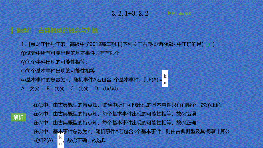 2020-2021学年高中数学人教A版必修3同步刷题课件：第三章 3-2 古典概型 .pptx_第1页