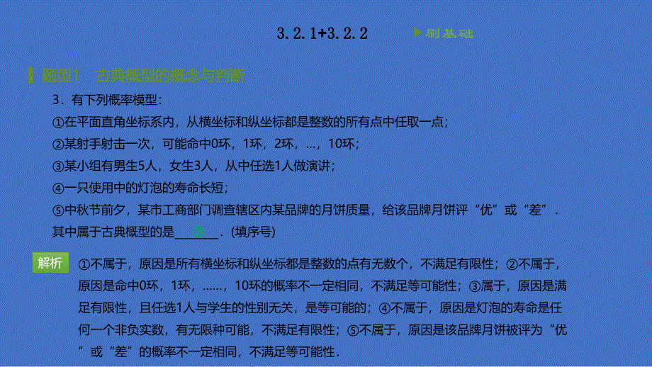 2020-2021学年高中数学人教A版必修3同步刷题课件：第三章 3-2 古典概型 .pptx_第3页