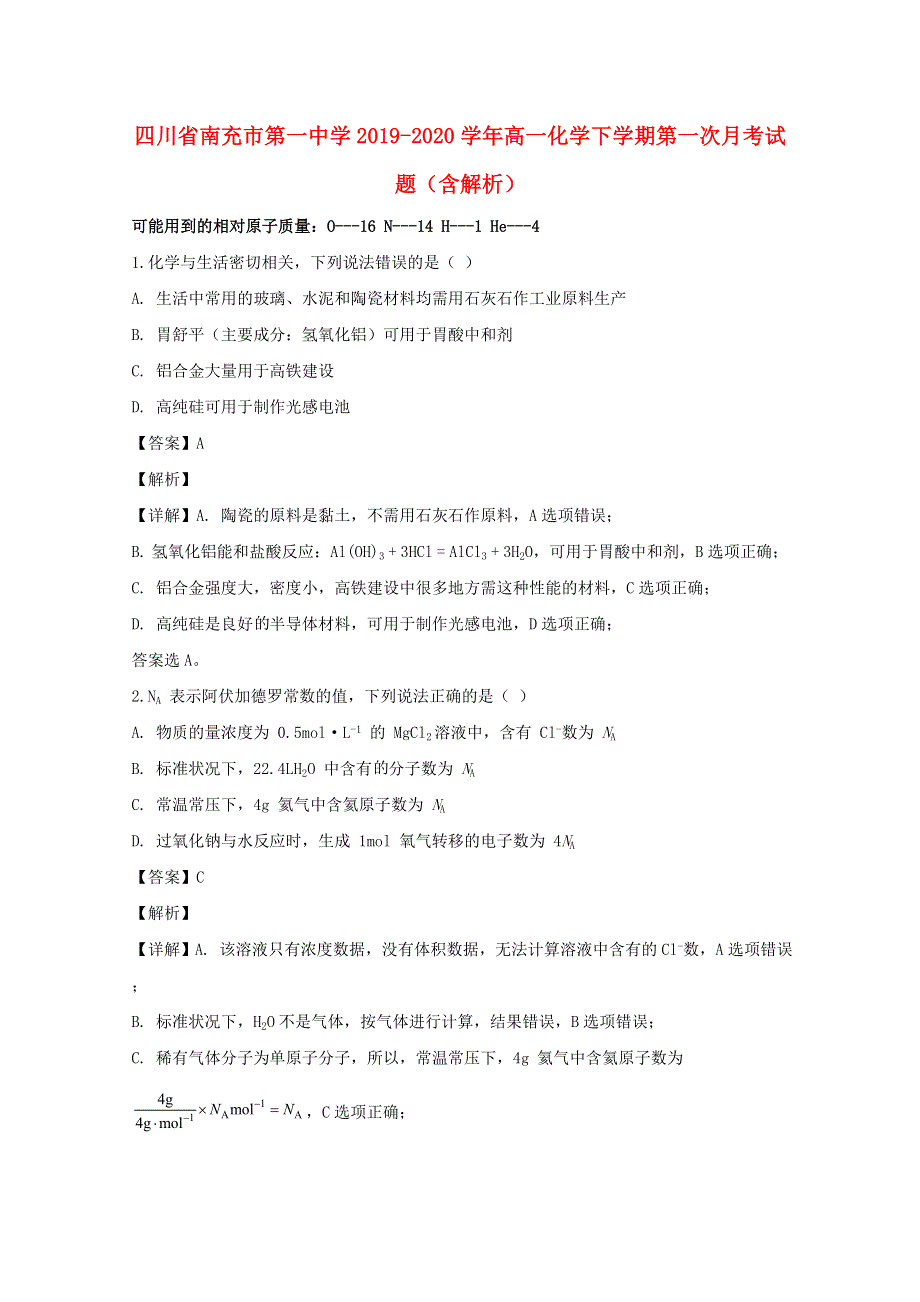 四川省南充市第一中学2019-2020学年高一化学下学期第一次月考试题（含解析）.doc_第1页