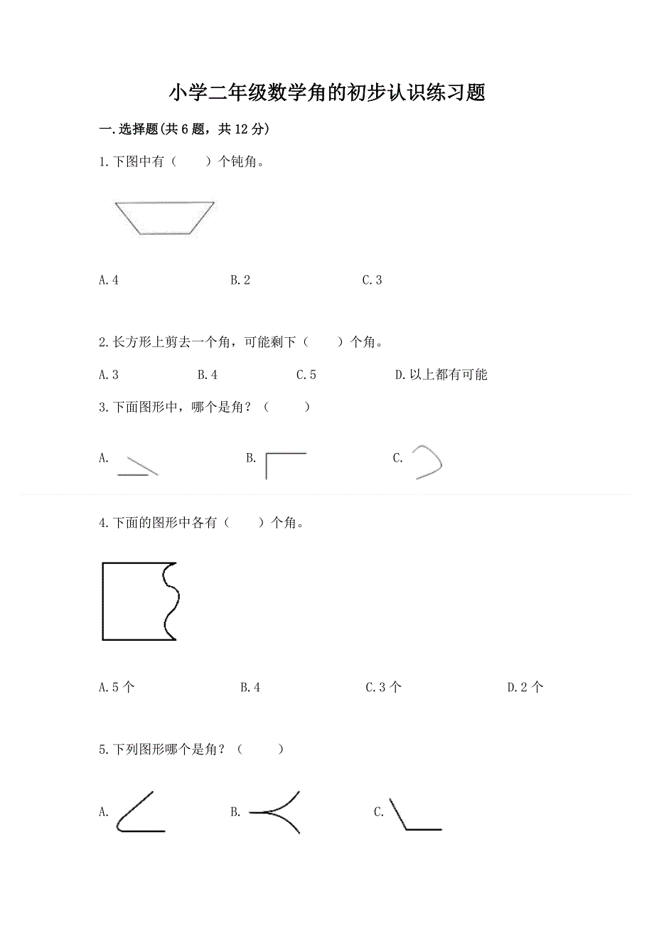 小学二年级数学角的初步认识练习题附答案（完整版）.docx_第1页