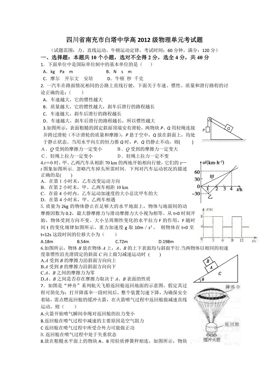 四川省南充市白塔中学高2012届高三物理单元考试题.doc_第1页