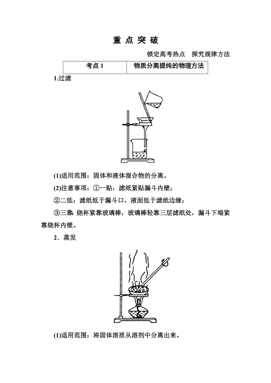 《名师一号》2015高考化学（苏教版）一轮复习考点突破：10-2物质的分离和提纯.doc_第1页