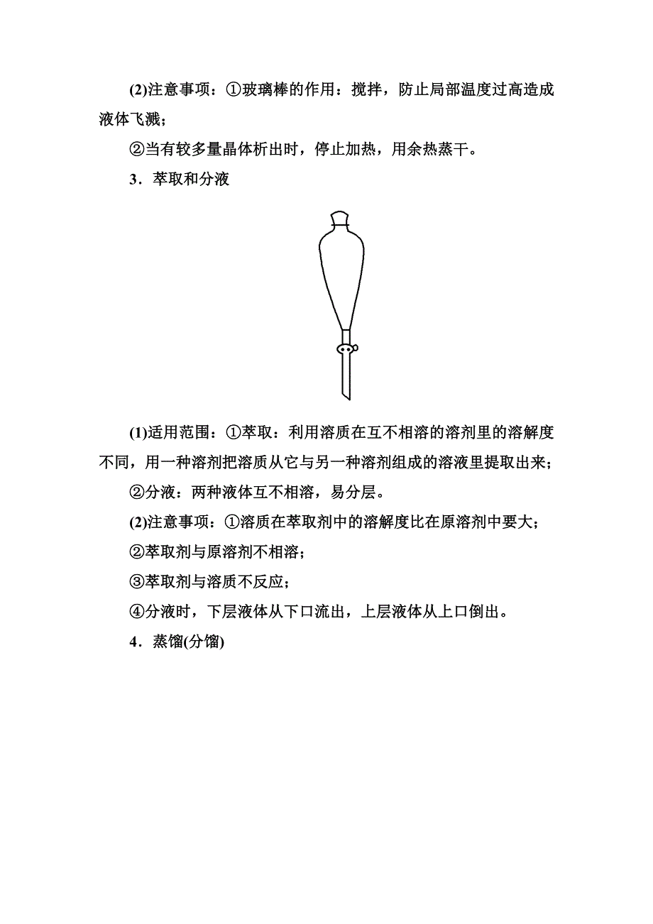 《名师一号》2015高考化学（苏教版）一轮复习考点突破：10-2物质的分离和提纯.doc_第2页