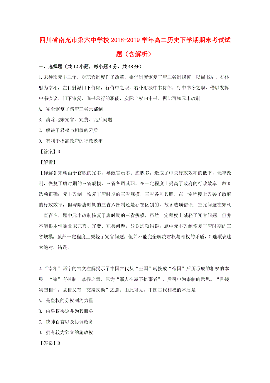 四川省南充市第六中学校2018-2019学年高二历史下学期期末考试试题（含解析）.doc_第1页