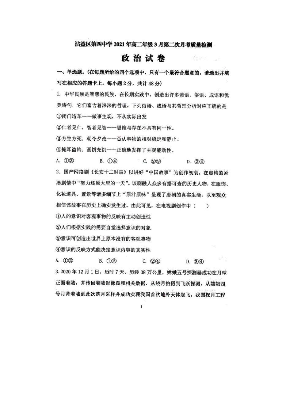 云南省曲靖市沾益县第四中学2020-2021学年高二下学期3月第二次月考政治试卷 扫描版含答案.docx_第1页