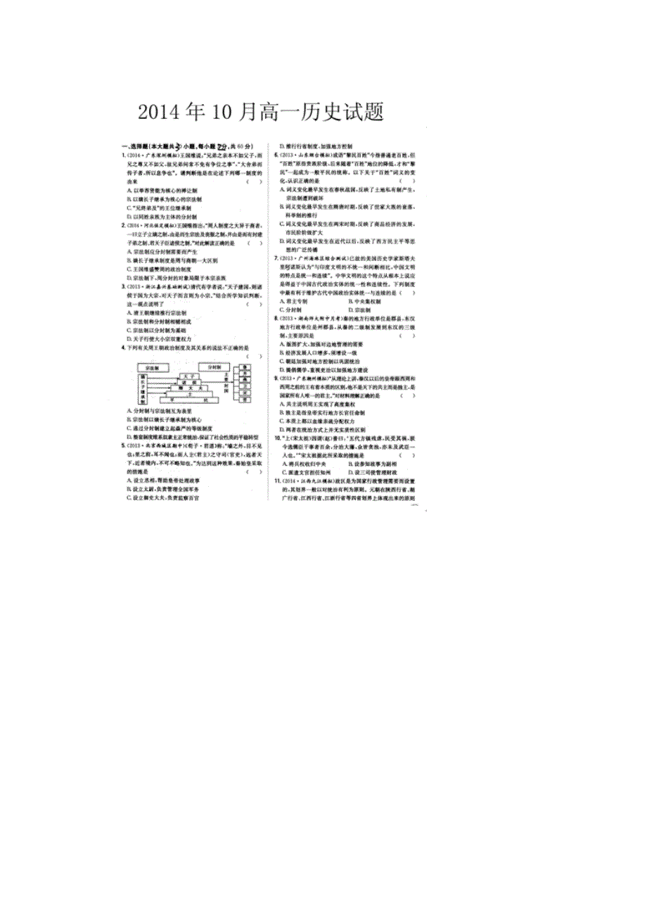 《首发》山东省临沂市某重点中学2014-2015学年高一上学期十月月考历史试题（扫描版）.doc_第1页