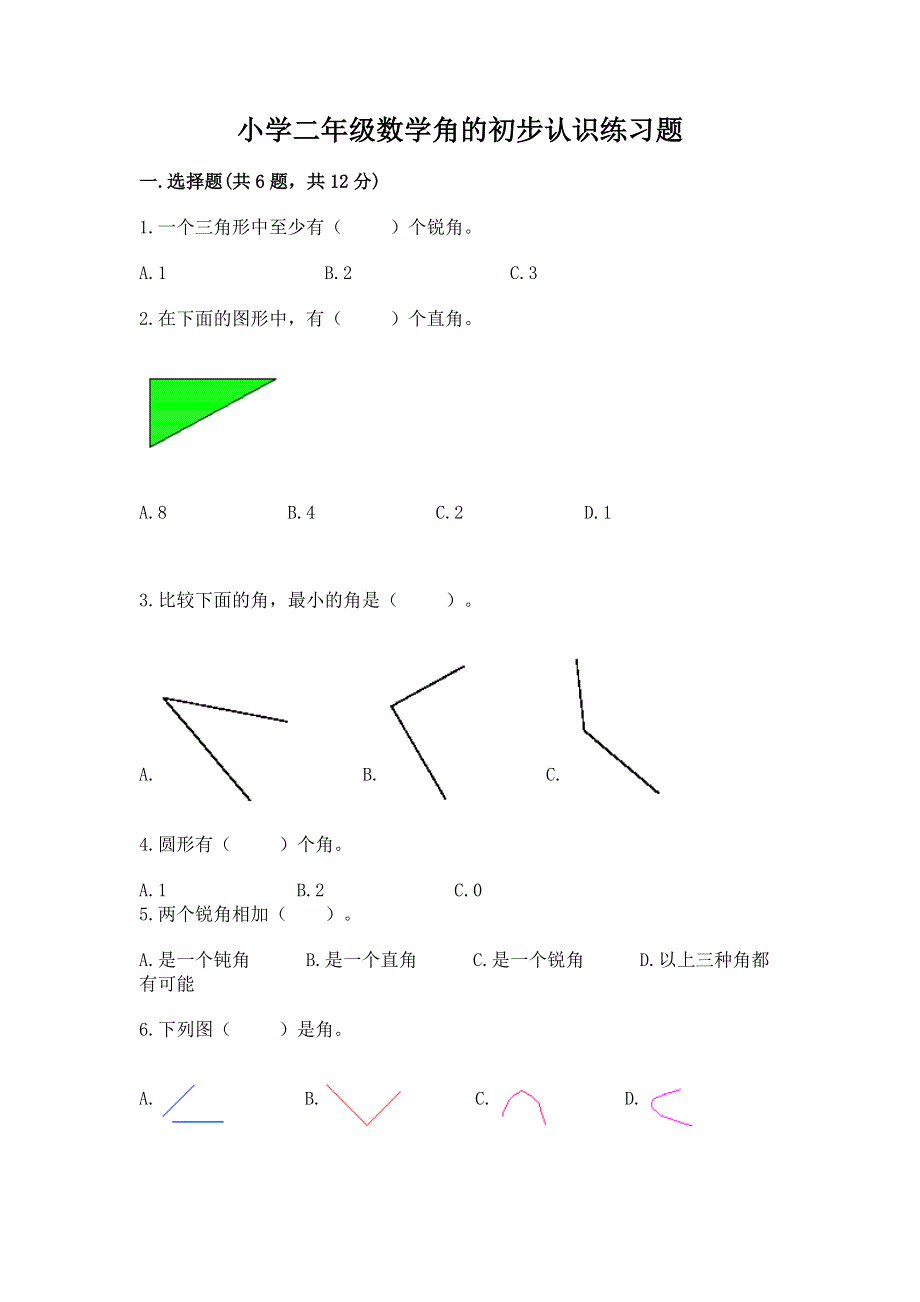 小学二年级数学角的初步认识练习题附答案（典型题）.docx_第1页