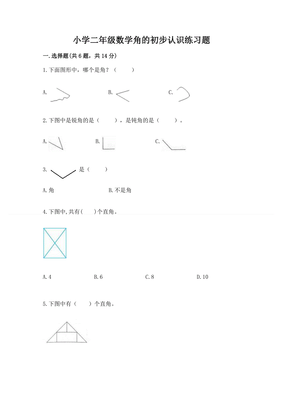 小学二年级数学角的初步认识练习题附答案【达标题】.docx_第1页