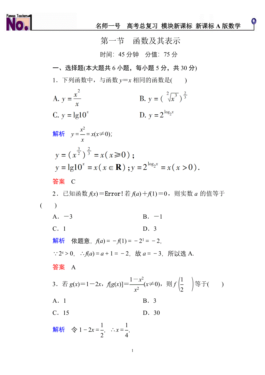 《名师一号》2015高考数学（人教版A版）一轮配套题库：2-1函数及其表示.doc_第1页