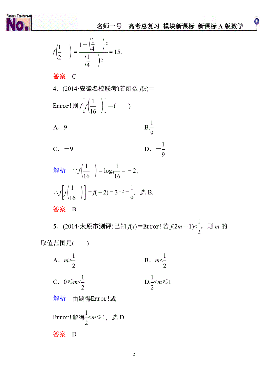 《名师一号》2015高考数学（人教版A版）一轮配套题库：2-1函数及其表示.doc_第2页