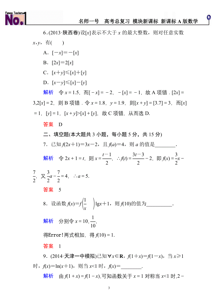 《名师一号》2015高考数学（人教版A版）一轮配套题库：2-1函数及其表示.doc_第3页