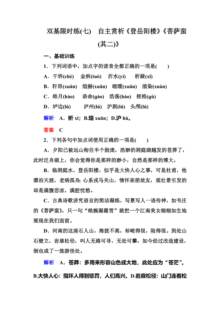 《名师一号》2015高中语文（选修-中国古代诗歌欣）双基限时练7 自主赏析《登岳阳楼》《菩萨蛮(其二)》.doc_第1页