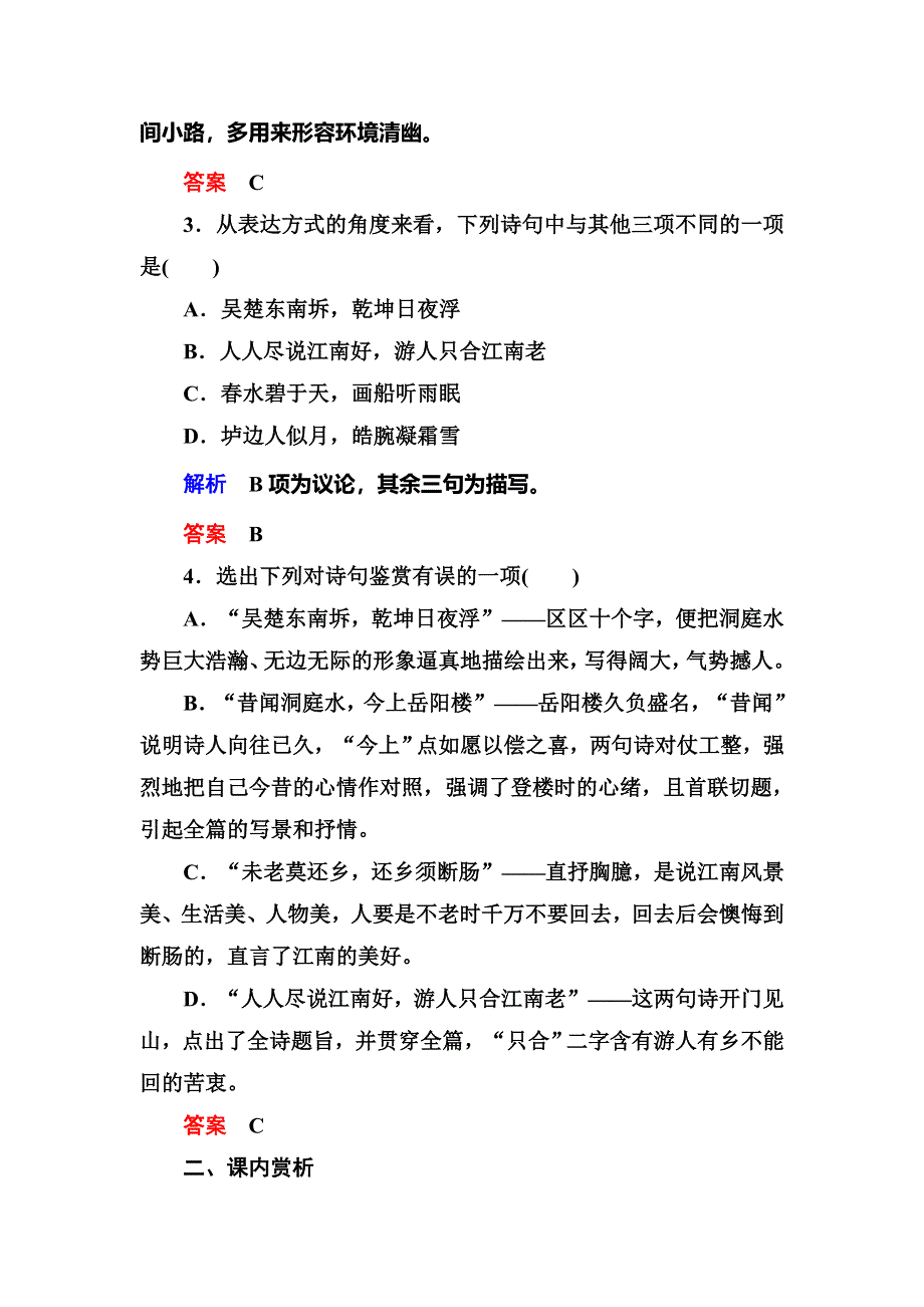 《名师一号》2015高中语文（选修-中国古代诗歌欣）双基限时练7 自主赏析《登岳阳楼》《菩萨蛮(其二)》.doc_第2页