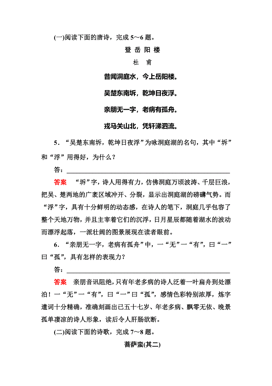 《名师一号》2015高中语文（选修-中国古代诗歌欣）双基限时练7 自主赏析《登岳阳楼》《菩萨蛮(其二)》.doc_第3页