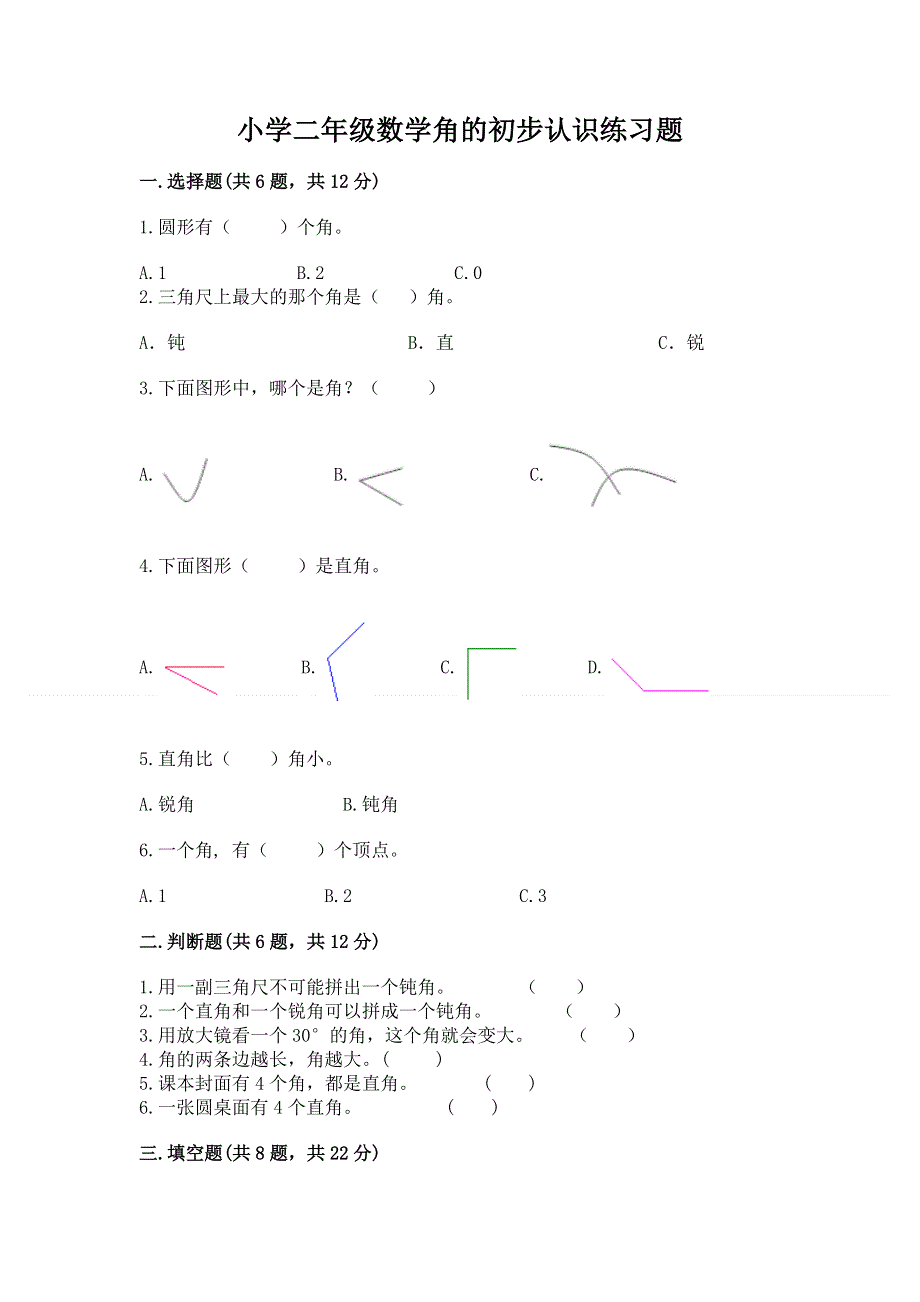 小学二年级数学角的初步认识练习题附答案（a卷）.docx_第1页