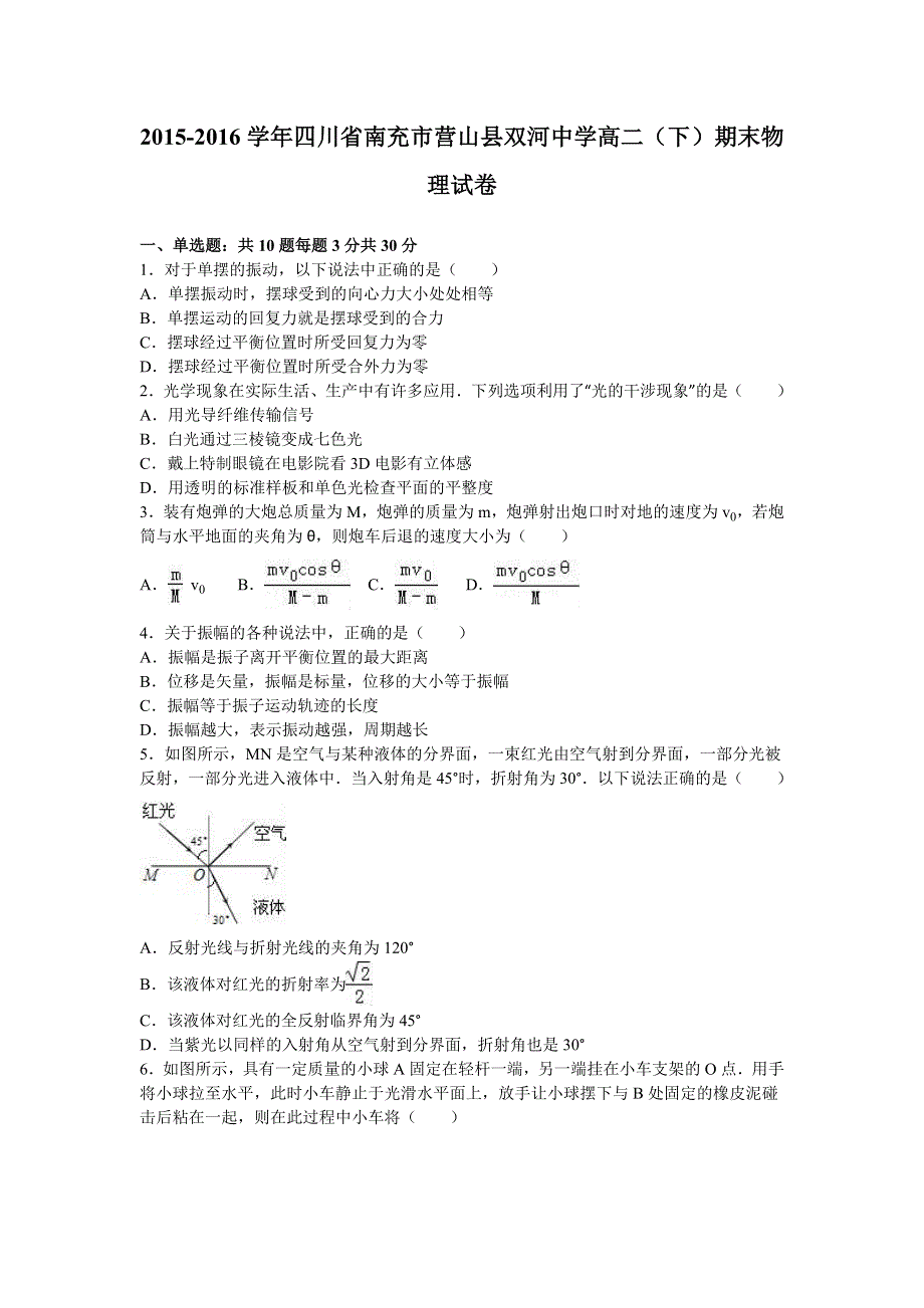 四川省南充市营山县双河中学2015-2016学年高二下学期期末物理试卷 WORD版含解析.doc_第1页