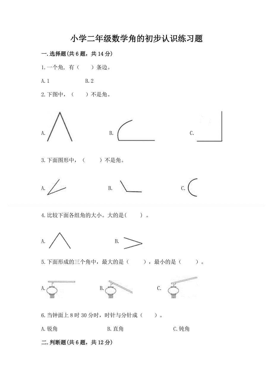 小学二年级数学角的初步认识练习题附答案【突破训练】.docx_第1页