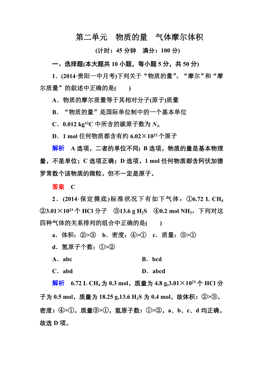 《名师一号》2015高考化学（苏教版）一轮复习课时训练：1-2物质的量　气体摩尔体积.doc_第1页