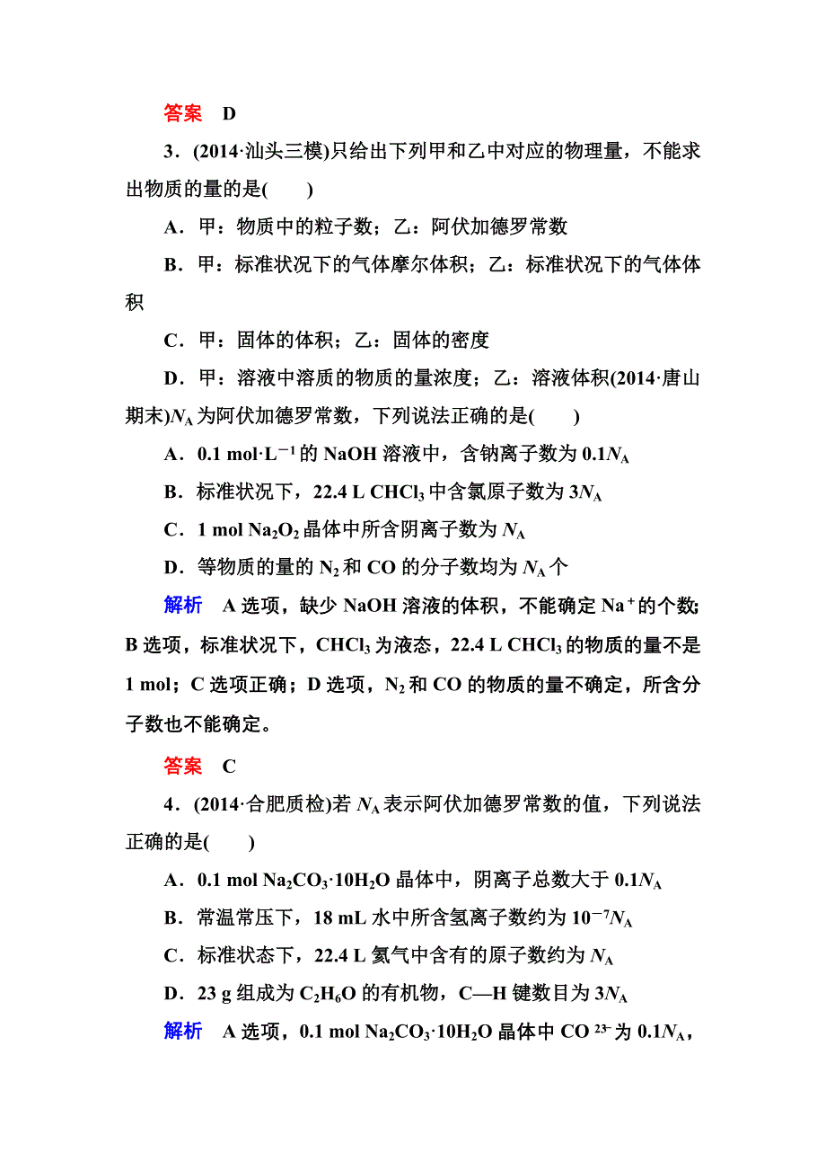 《名师一号》2015高考化学（苏教版）一轮复习课时训练：1-2物质的量　气体摩尔体积.doc_第2页