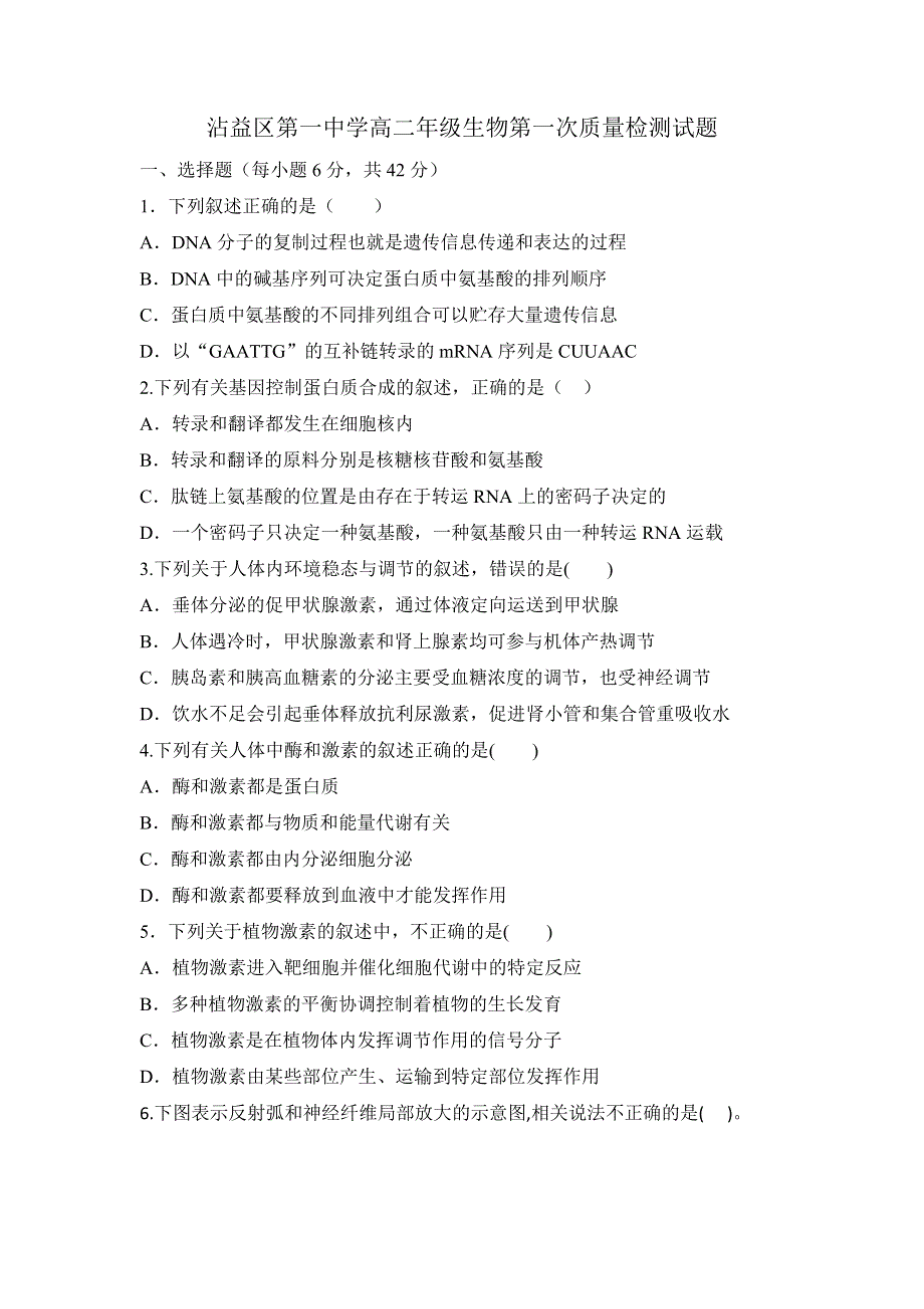 云南省曲靖市沾益县第一中学2017-2018学年高二上学期第一次月考生物试题 WORD版缺答案.doc_第1页