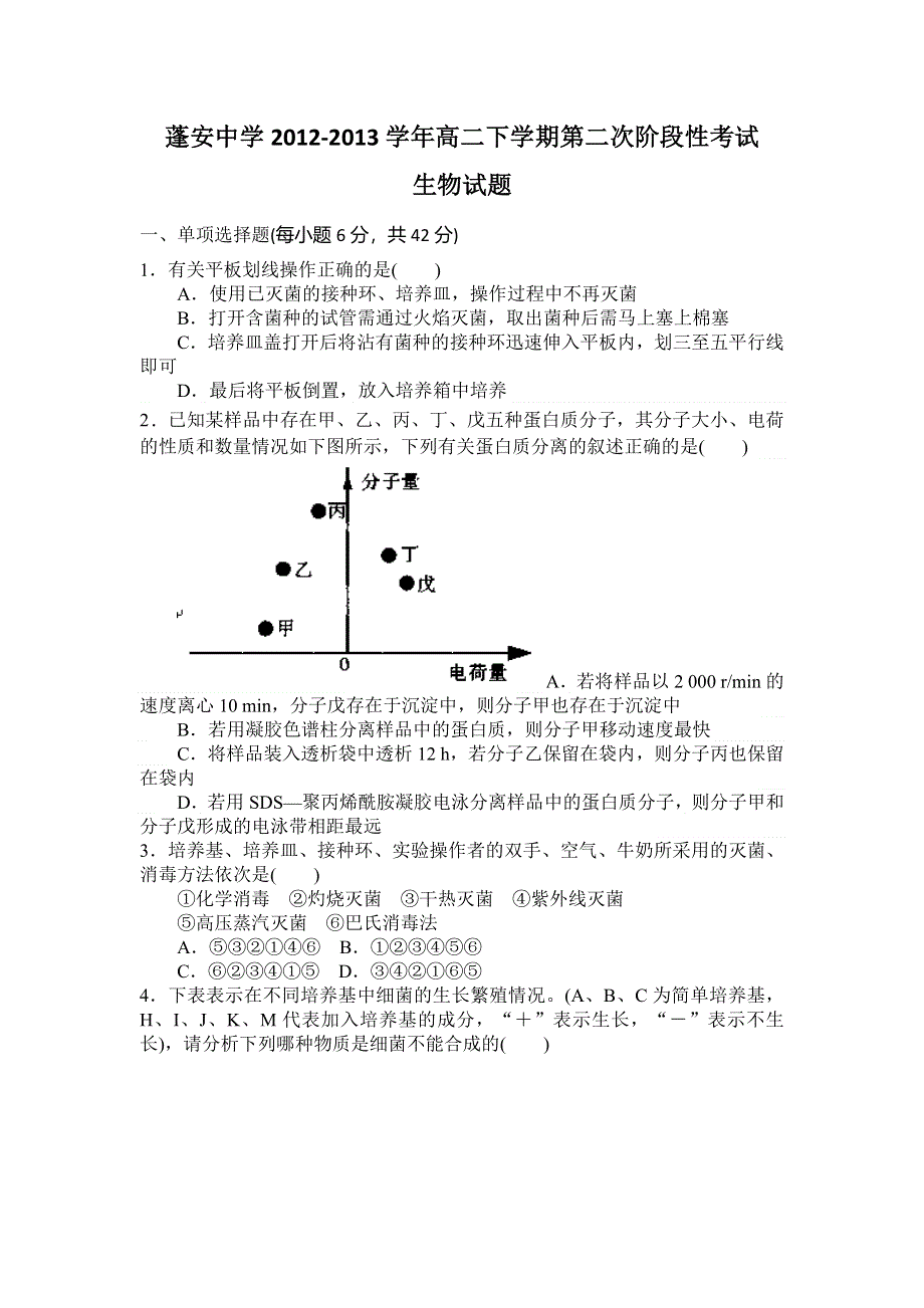 四川省南充市蓬安中学2012-2013学年高二下学期第二次阶段性考试生物试题 WORD版含答案.doc_第1页