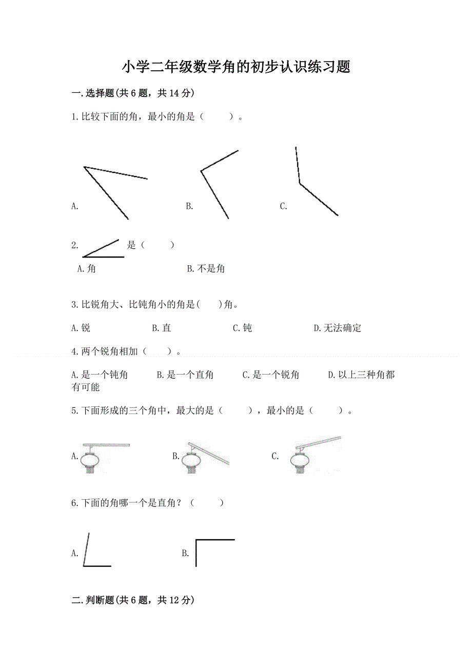 小学二年级数学角的初步认识练习题附答案【考试直接用】.docx_第1页