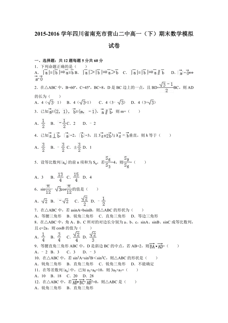 四川省南充市营山二中2015-2016学年高一下学期期末数学模拟试卷 WORD版含解析.doc_第1页