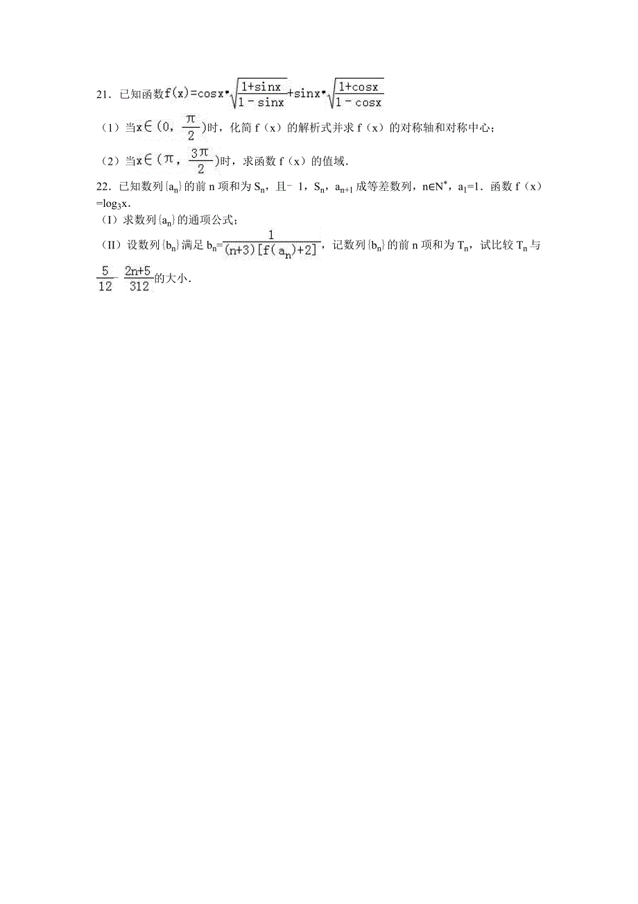 四川省南充市营山二中2015-2016学年高一下学期期末数学模拟试卷 WORD版含解析.doc_第3页