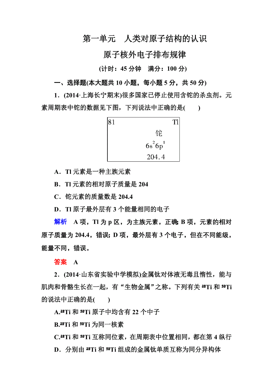 《名师一号》2015高考化学（苏教版）一轮复习课时训练：5-1人类对原子结构的认识.doc_第1页