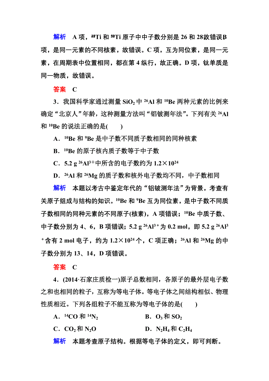 《名师一号》2015高考化学（苏教版）一轮复习课时训练：5-1人类对原子结构的认识.doc_第2页