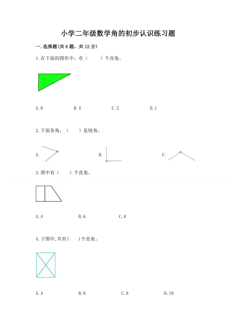 小学二年级数学角的初步认识练习题附答案（巩固）.docx_第1页