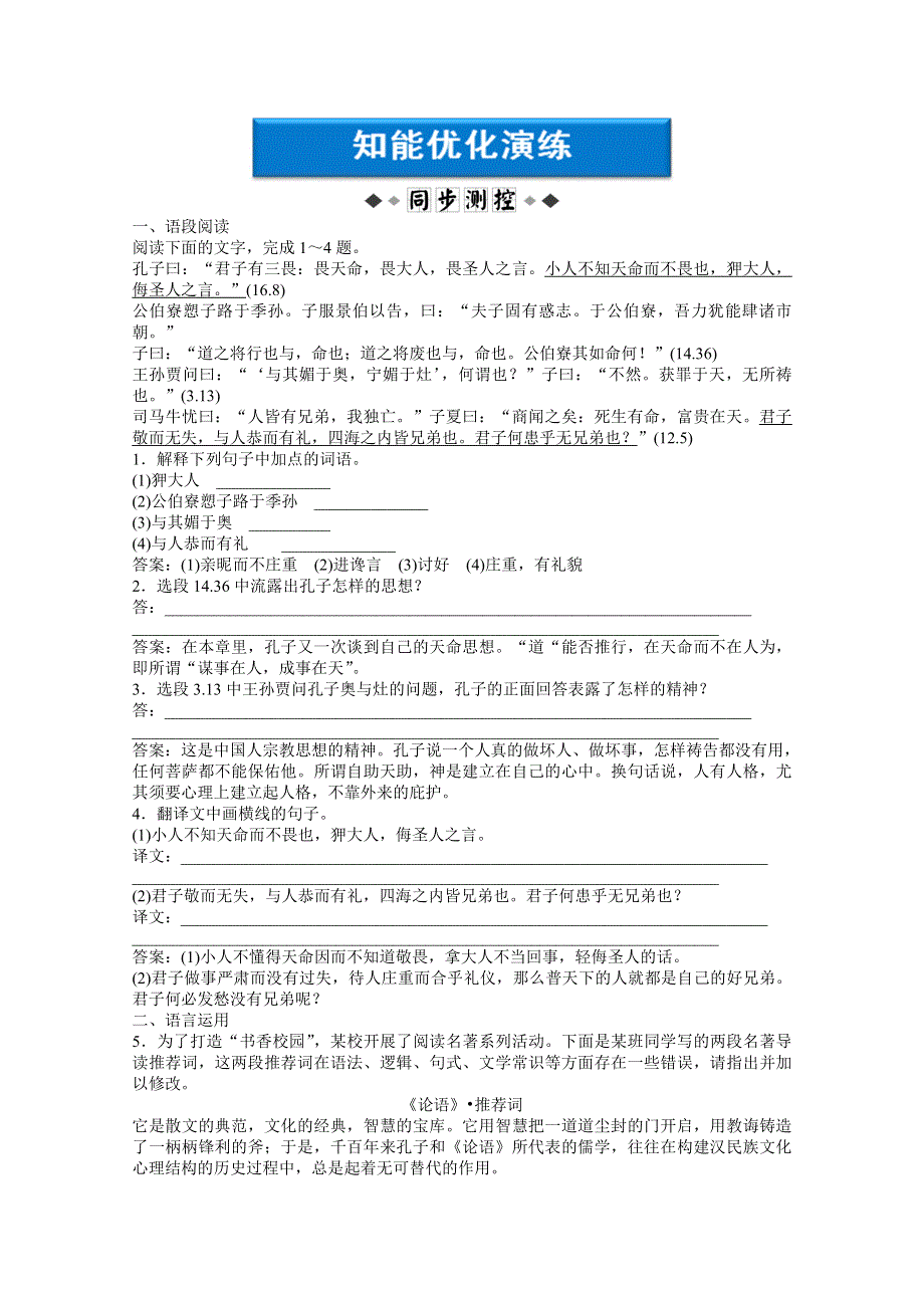 2013学年高二（语文版）语文选修《论语》选读知能优化演练：第四单元（十五） WORD版含答案.doc_第1页